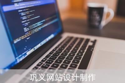 鞏義網站設計制作 一站式解決企業計算機軟硬件需求的領先公司